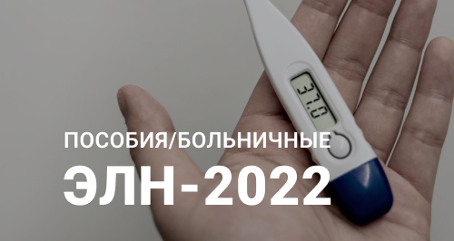 ЭЛН-2022. Единый формат, новые коды и уточненные периоды