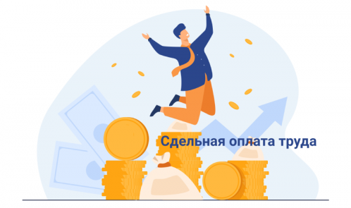 Сдельная оплата труда в «1С:Управление нашей фирмой»