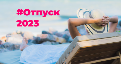 Ежегодный отпуск работников 2025: отвечаем на основные вопросы