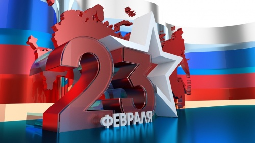 Поздравляем с Днем Защитника Отечества!