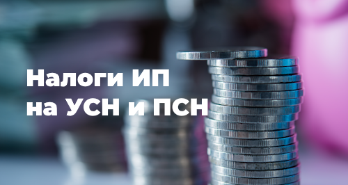 Новые правила уменьшения УСН на страховые взносы ИП за себя и их отражение в программе «1С:Бухгалтерия предприятия 3.0»