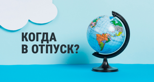 График отпусков на 2023 год: методика и практика заполнения в «1С»