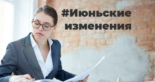 Основные изменения для бухгалтера с 1 июня 2023 года