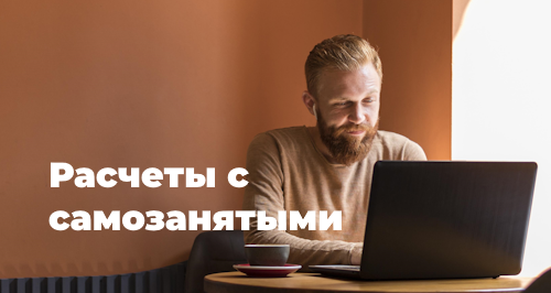Расчеты с самозанятыми и их отражение в программе «1С:Бухгалтерия предприятия»