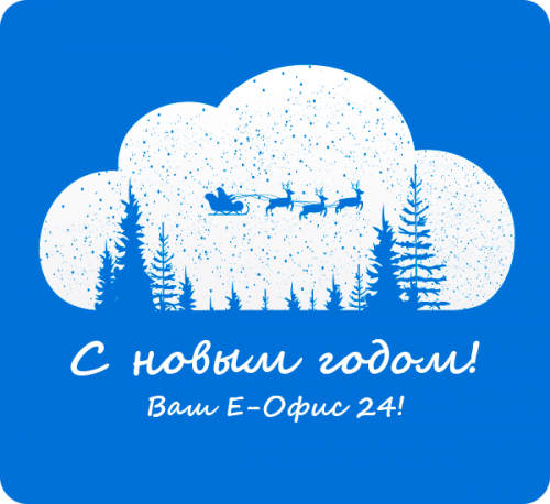 График работы «Е-Офис 24» в новогодние праздники