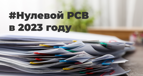 Нулевой РСВ в 2023: важные нюансы
