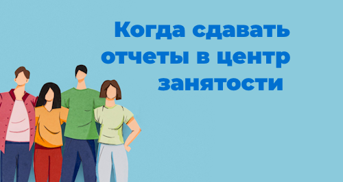 Отчеты в центр занятости: новые правила и сроки в 2025 году