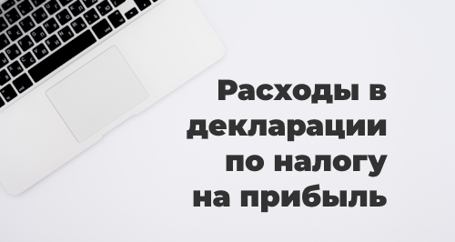 Прямые и косвенные расходы в декларации по налогу на прибыль в «1С:Бухгалтерия предприятия» ред. 3.0