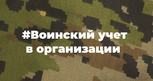 Воинский учет в организации в 2023 году: что изменится