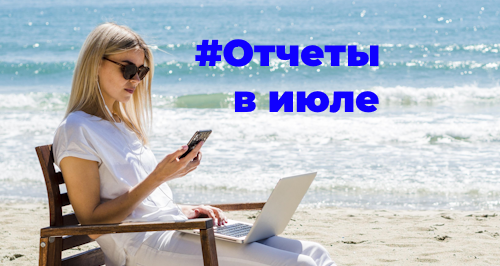 Сроки сдачи отчетности за июль 2023