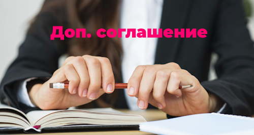 Дополнительное соглашение к трудовому договору: оформляем правильно