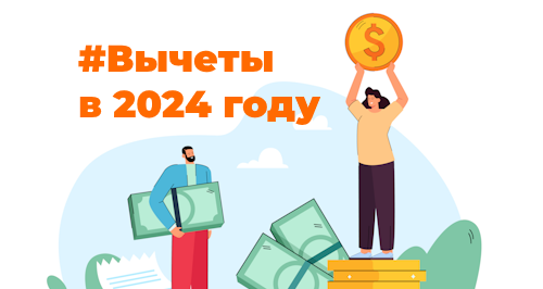 Социальные налоговые вычеты сотрудники смогут оформлять по-новому