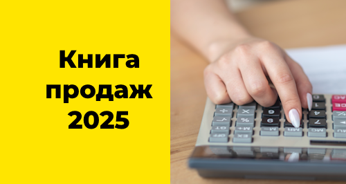 Книга продаж: что нового и как заполнять в 2025 году