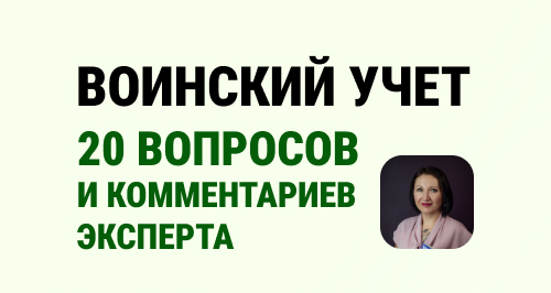 20 комментариев от эксперта по теме воинского учета