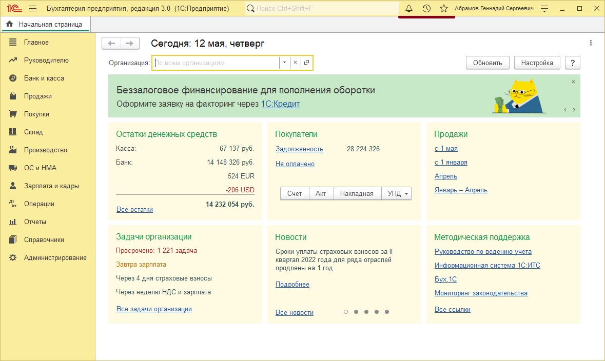 Главное меню «1С:Бухгалтерия предприятия»