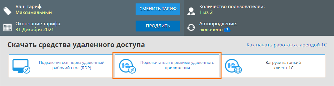 Подключение в режиме удаленного приложения